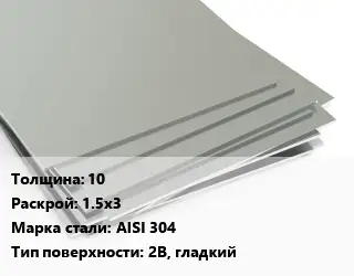 Лист нержавеющий 10 1.5х3 Сталь: AISI 304 Тип:2B, гладкий